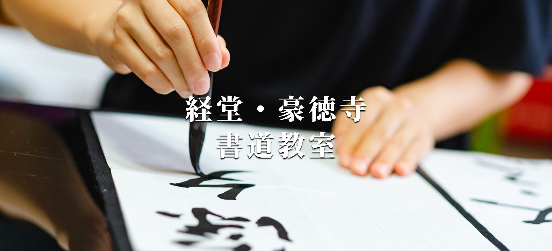 経堂書道教室