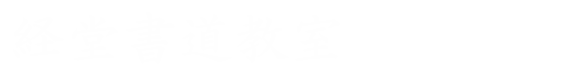 経堂書道教室